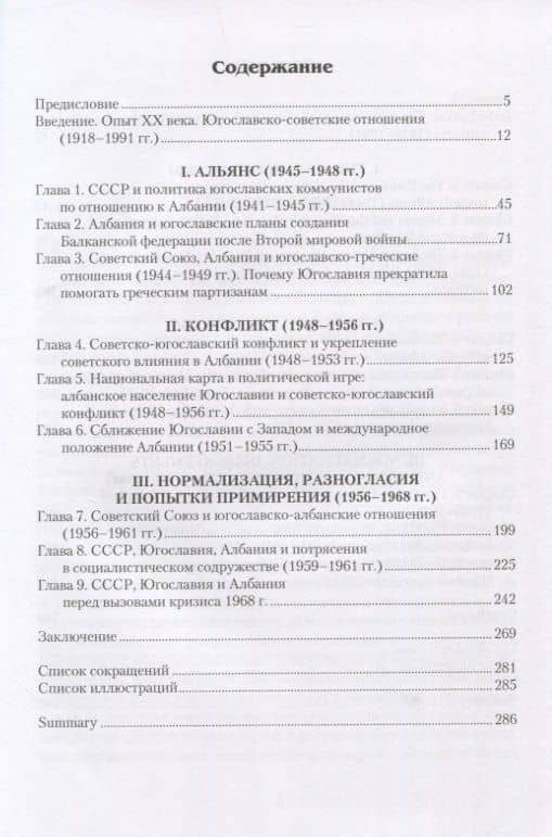 Балканский фронт холодной войны: СССР и югославско-албанские отношения. 1945-1968 гг. — Александр Животич (2)