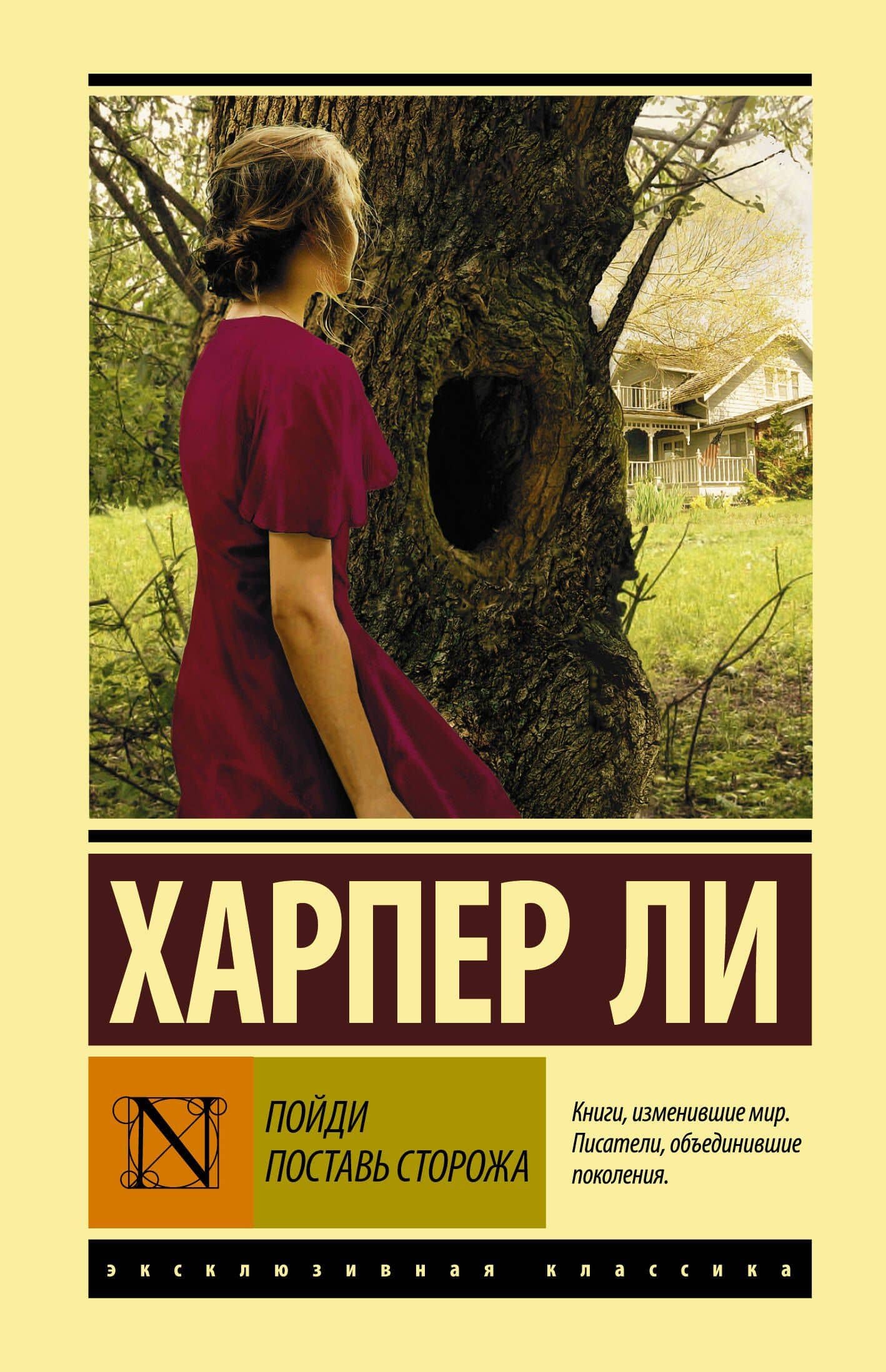 Пойди поставь сторожа — Харпер Ли