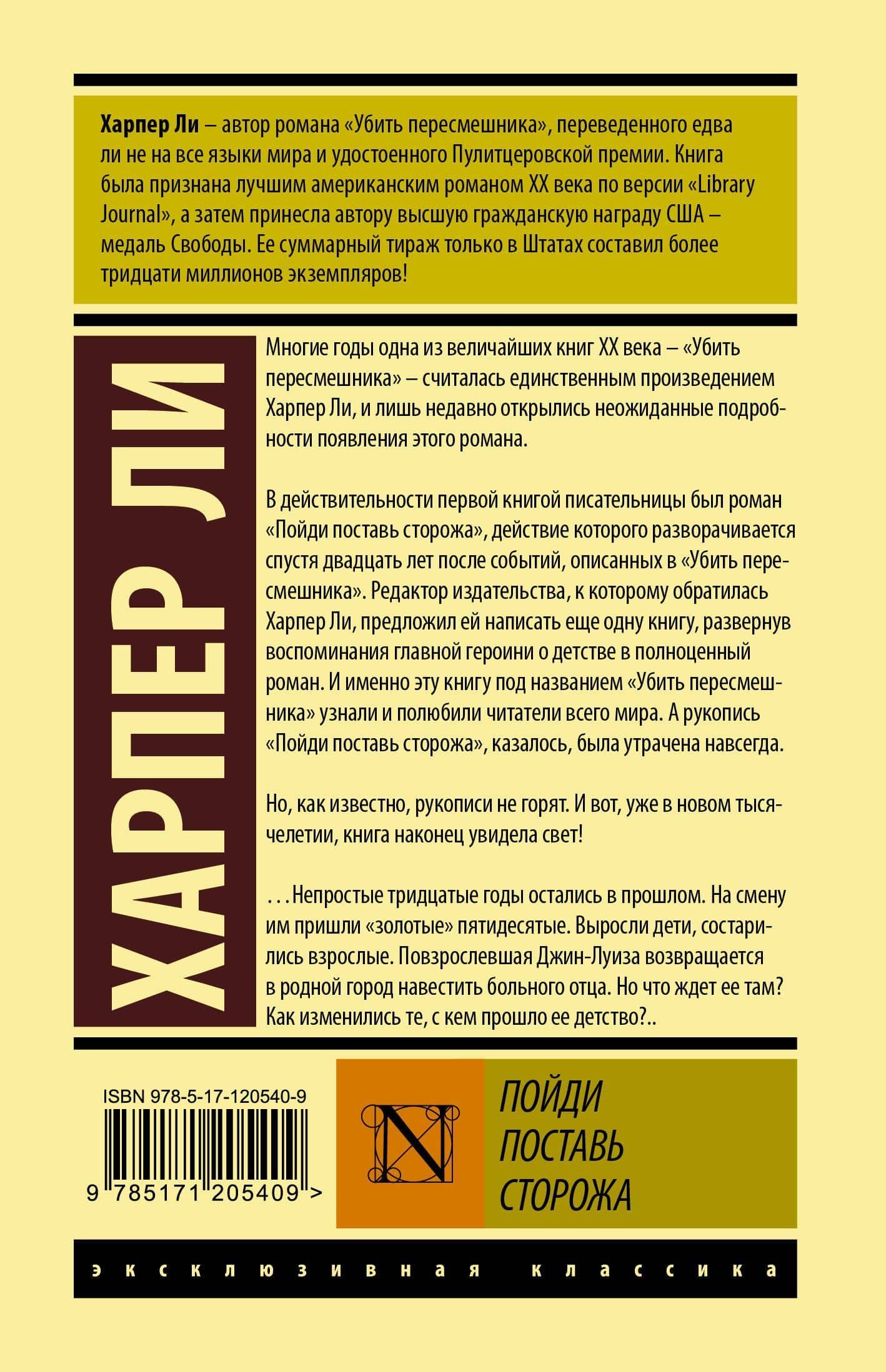 Пойди поставь сторожа — Харпер Ли (2)