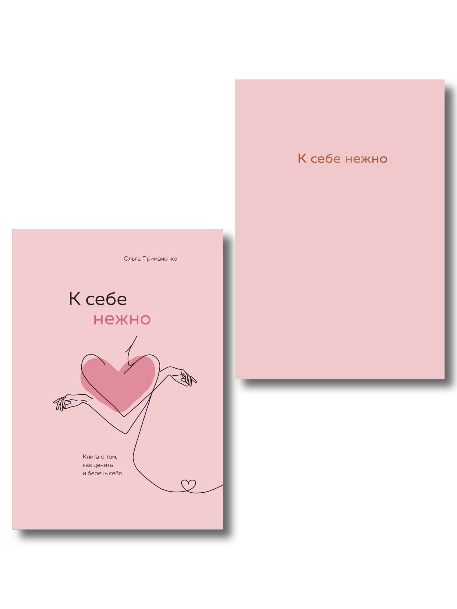 Комплект. К себе нежно. Книга о том, как ценить и беречь себя+К себе нежно. Ежедневник (ИК) — Ольга Викторовна Примаченко