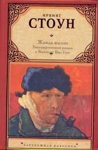 Жажда жизни: биогрфический роман о Винсенте Ван Гоге