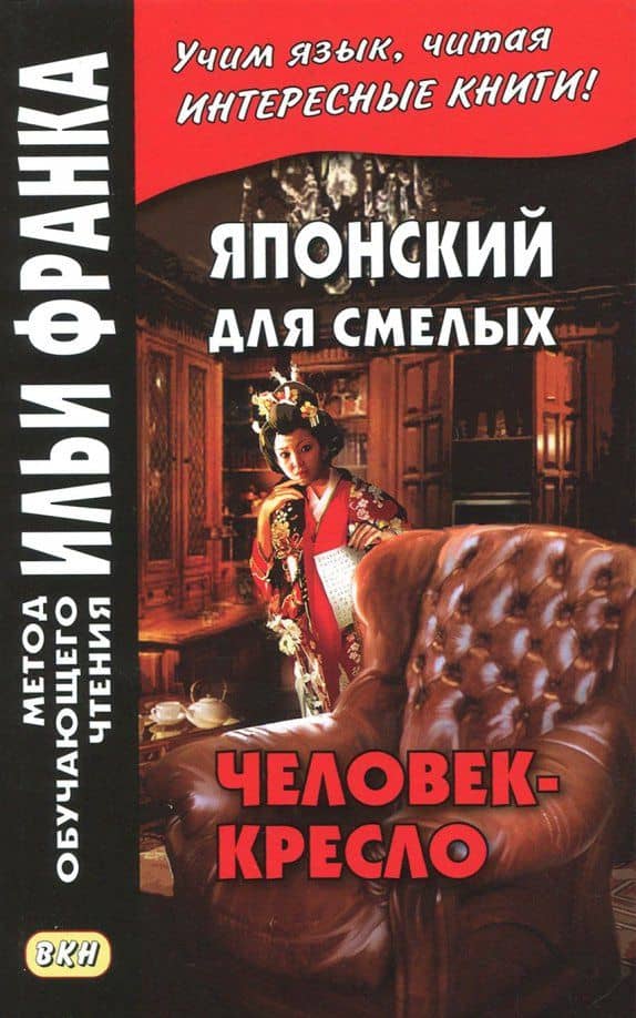Японский для смелых. Р. Эдогава. Человек-кресло