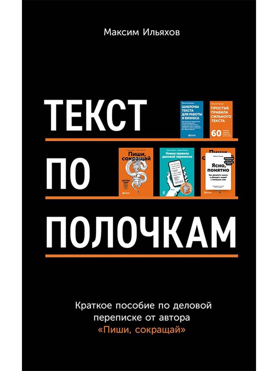 Текст по полочкам: Краткое пособие по деловой переписке — Максим Ильяхов
