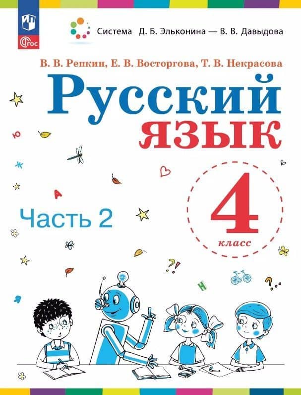 Русский язык. 4 класс. Учебное пособие. В двух частях. Часть 2. ФГОС 2021 — Елена Вадимовна Восторгова