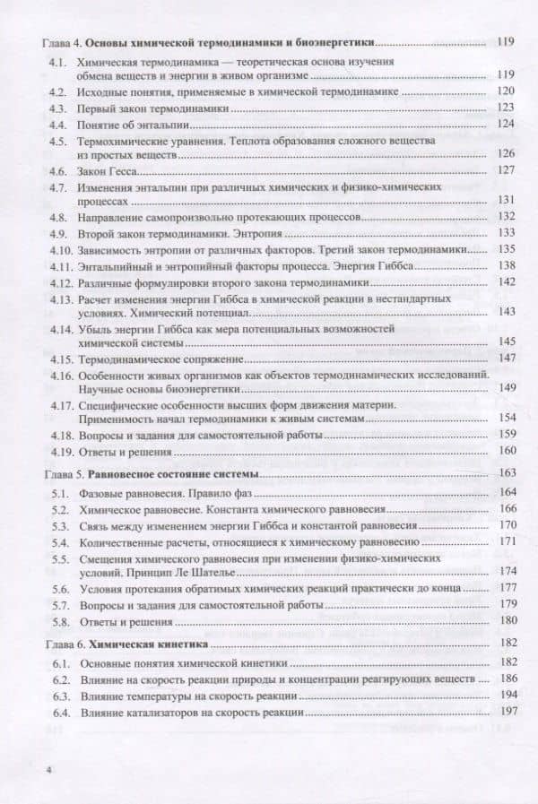 Биофизическая и бионеорганическая химия. Учебник для студентов медицинских вузов — Анатолий Степанович Ленский (3)