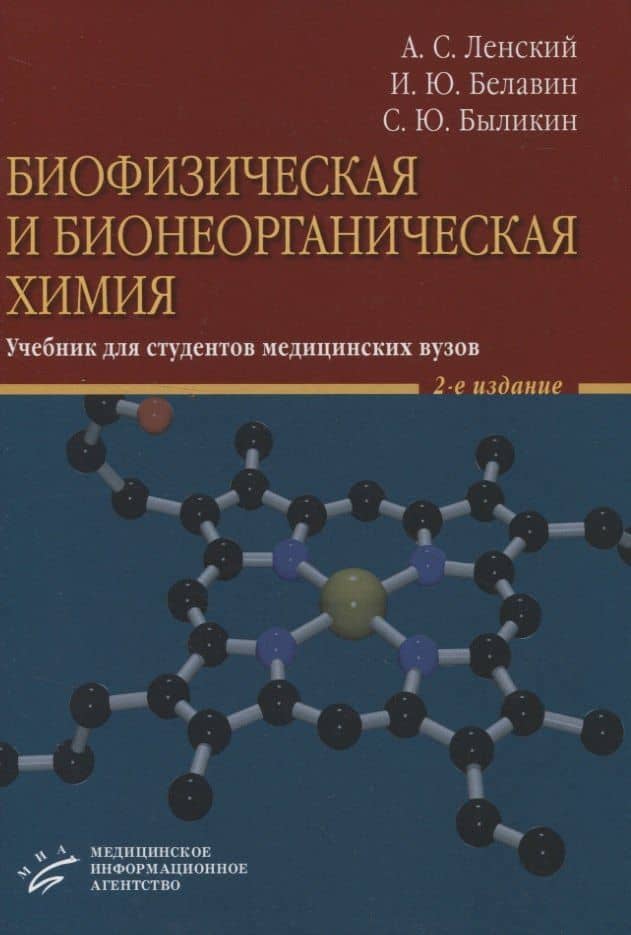 Биофизическая и бионеорганическая химия. Учебник для студентов медицинских вузов