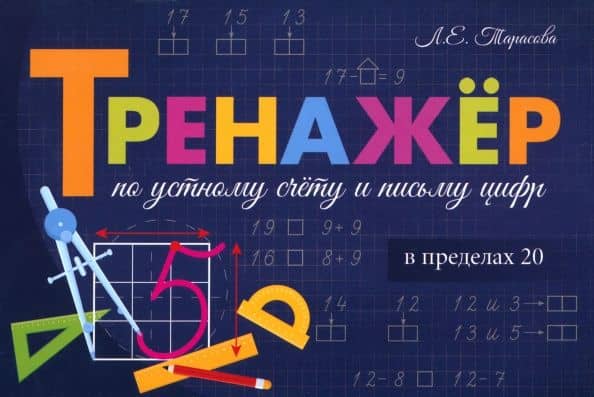 Тренажёр по устному счёту и письму цифр. Сложение и вычитание в пределах 20 — Любовь Евгеньевна Тарасова