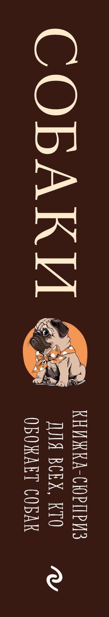 Собаки. Книжка-сюрприз для всех, кто обожает собак (3)