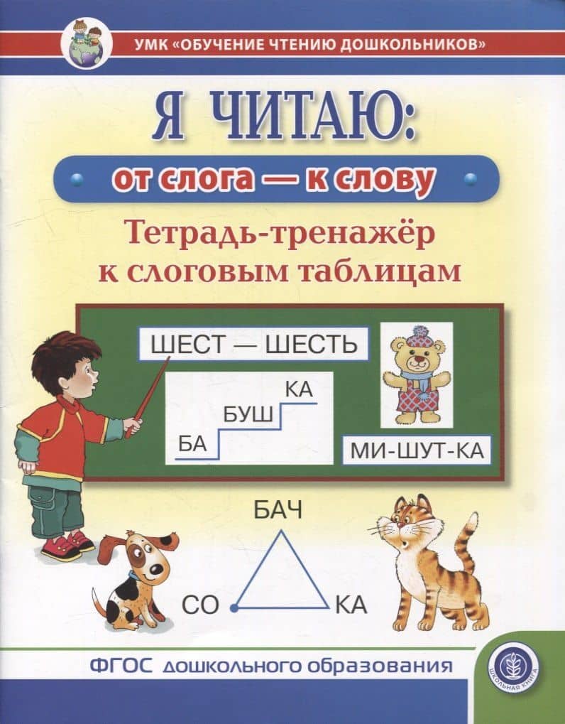 Я читаю: от слога - к слову. Тетрадь-тренажер к слоговым таблицам — Шестернина Н.Л.