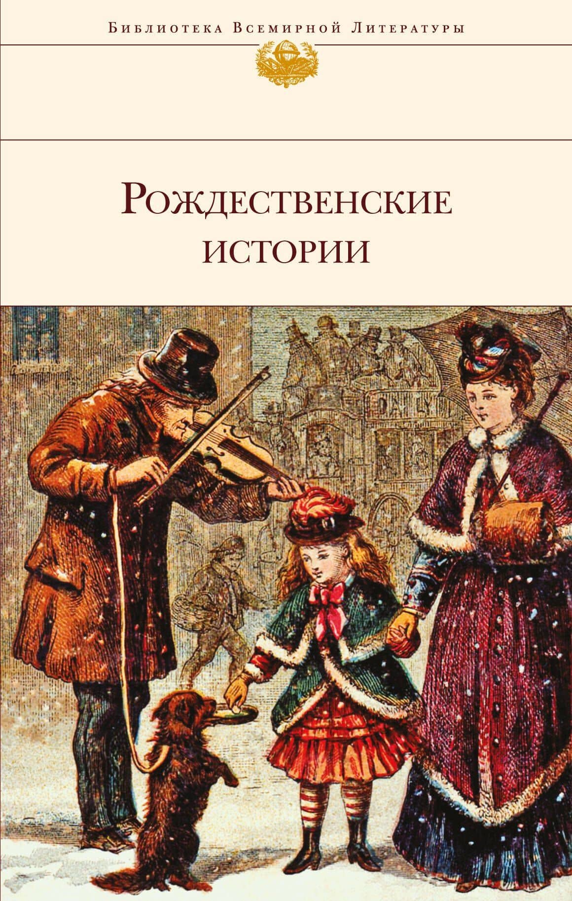 БиблВсЛитРождественские истории — Эрнст Теодор Амадей Гофман