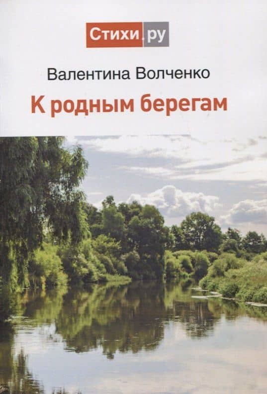 К родным берегам — Валентина Леонидовна Волченко