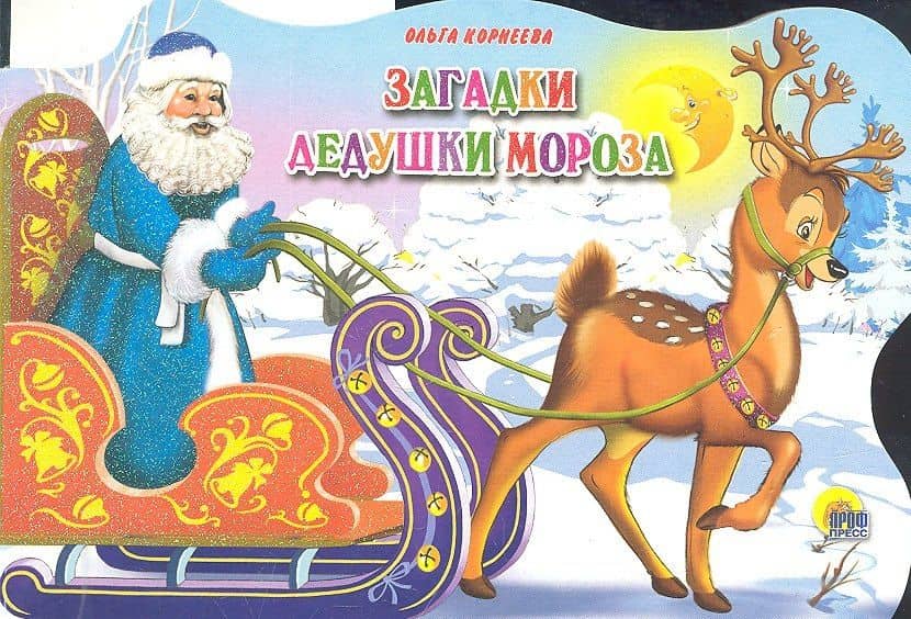 Сани с оленями. Загадки Дедушки Мороза