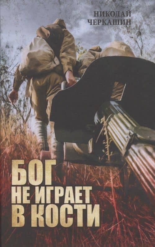 Бог не играет в кости — Николай Андреевич Черкашин