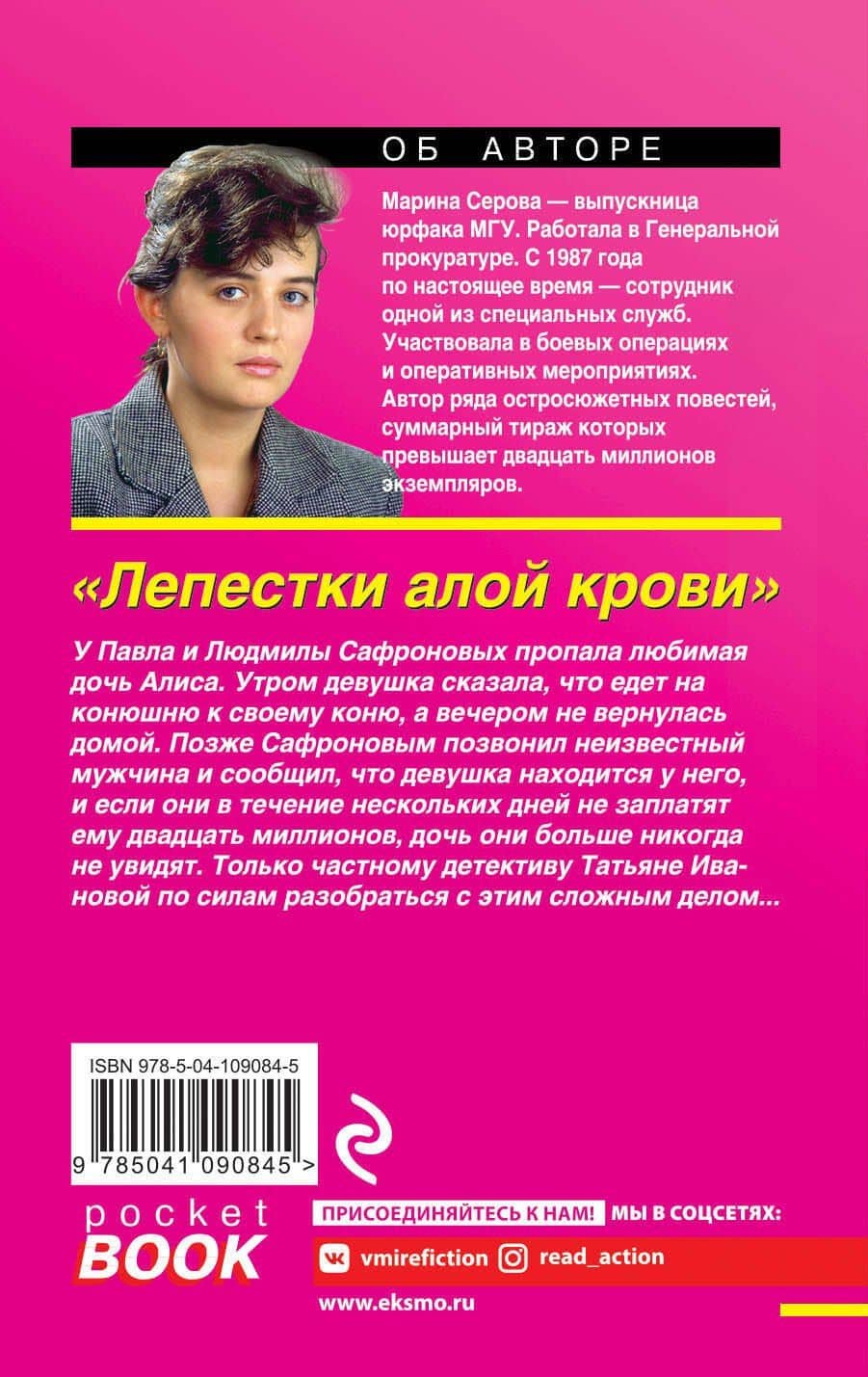Лепестки алой крови — Марина Серова (2)