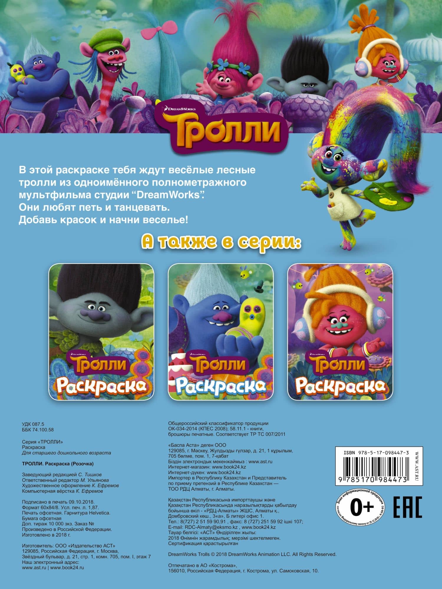 ТРОЛЛИ. Раскраска (Розочка) (2)