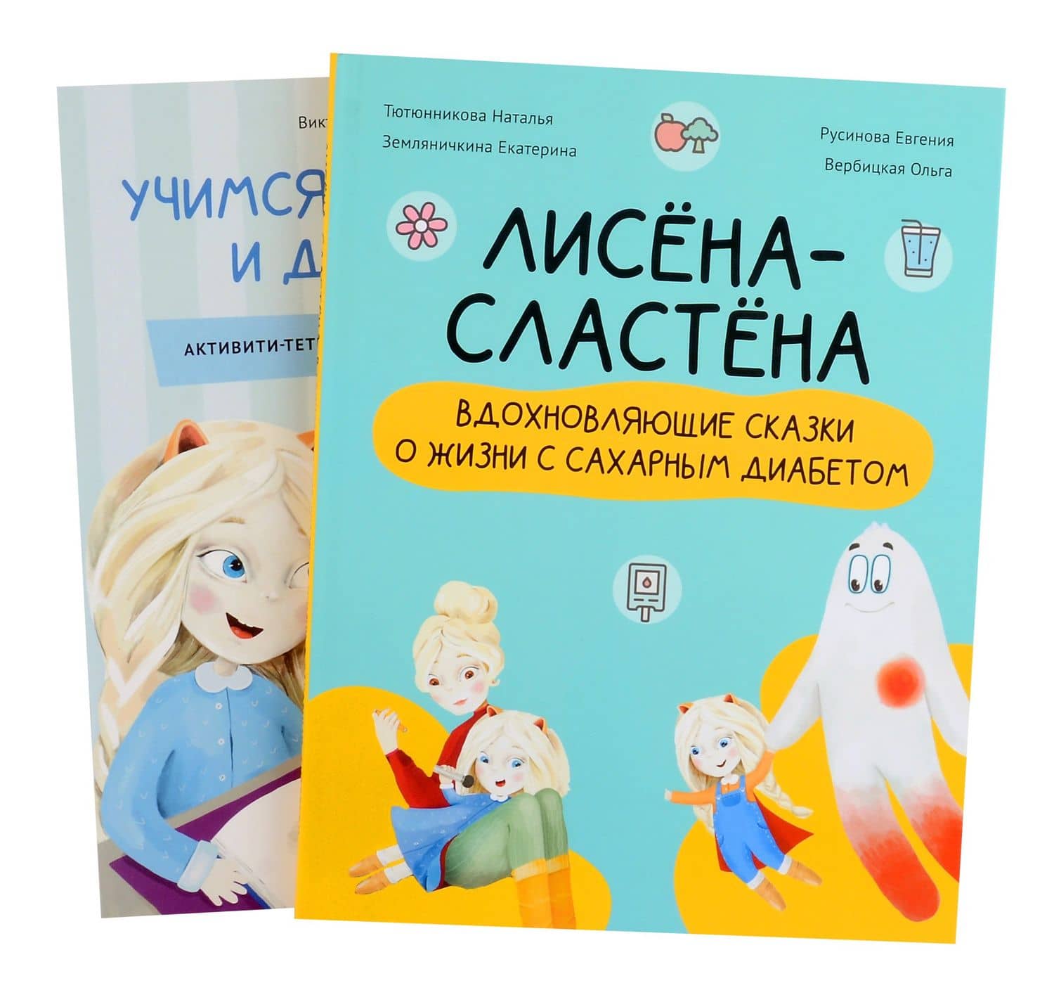 Комплект "Лисена-сластена. Вдохновляющие сказки о жизни с сахарным диабетом" + Активити-тетрадь "Учимся общаться и дружить" — Наталья Тютюнникова