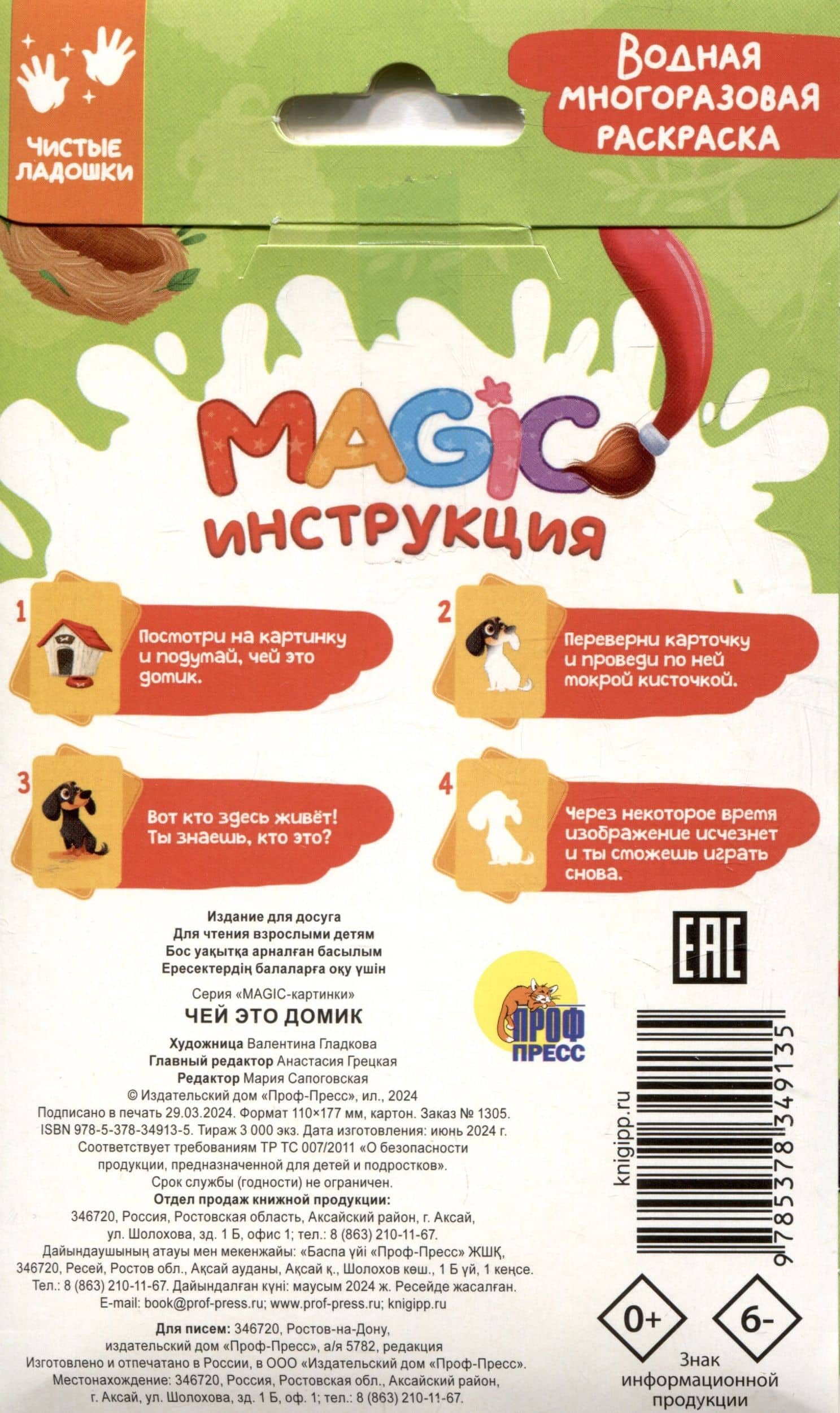 Водная многоразовая раскраска. Magic картинки. Чей это домик? (3)
