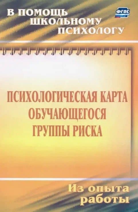 Психологическая карта обучающегося группы риска. Диагностика и сопровождение — Игорь Витальевич Чумаков