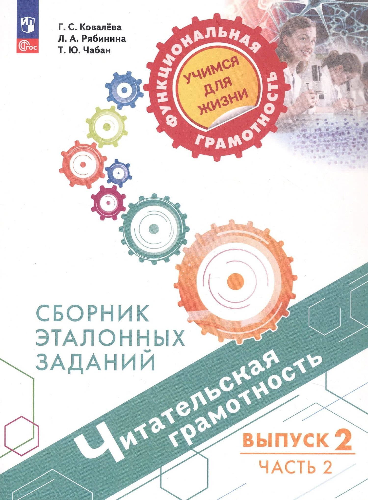 Читательская грамотность. Сборник эталонных заданий. В 2-х частях. Выпуск 2. Часть 2. ФГОС 2021