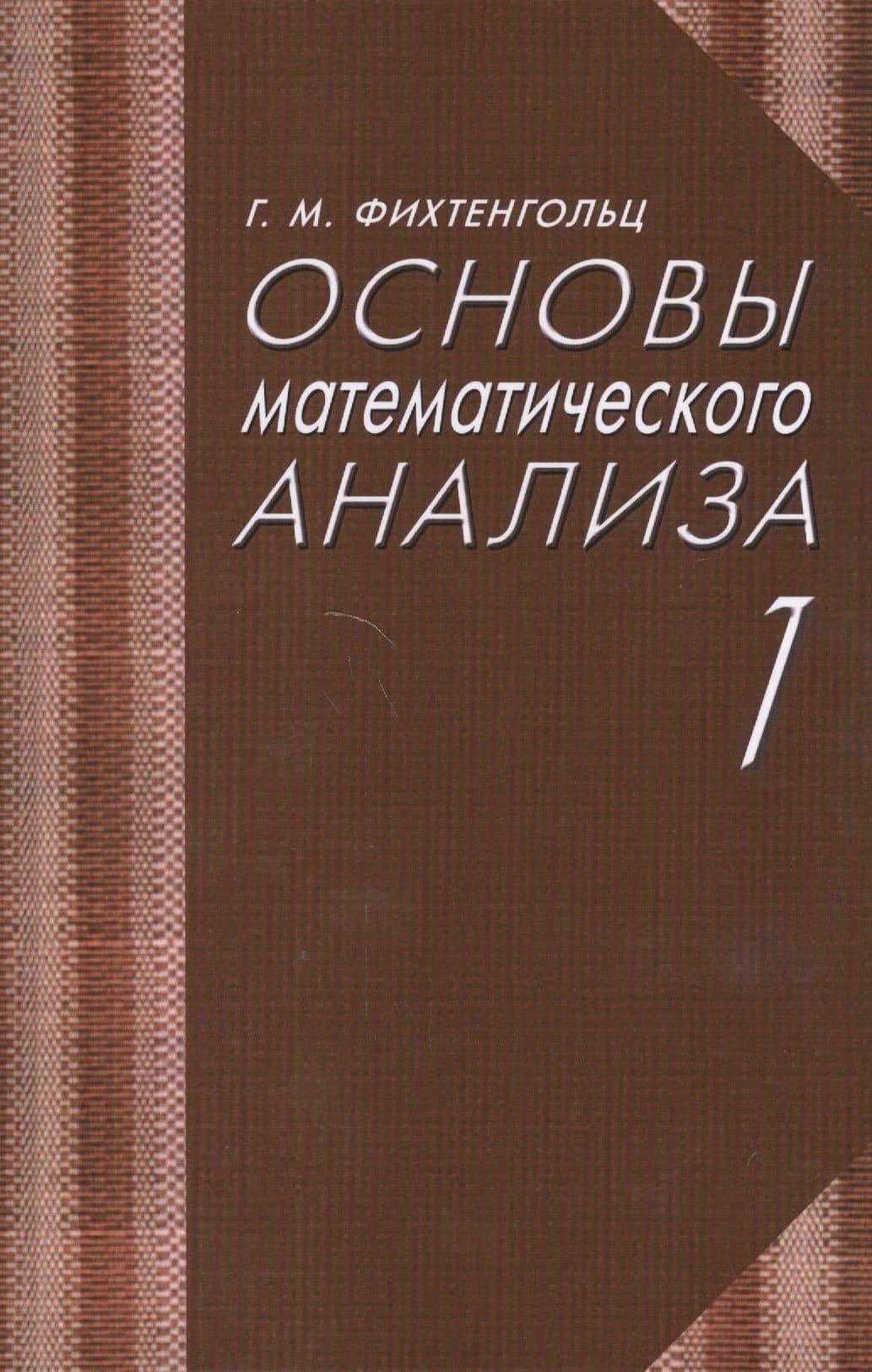 Основы математического анализа. Учебник. Часть 1