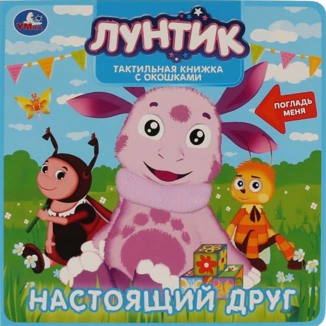 Настоящий друг. Лунтик — Елена Логунова