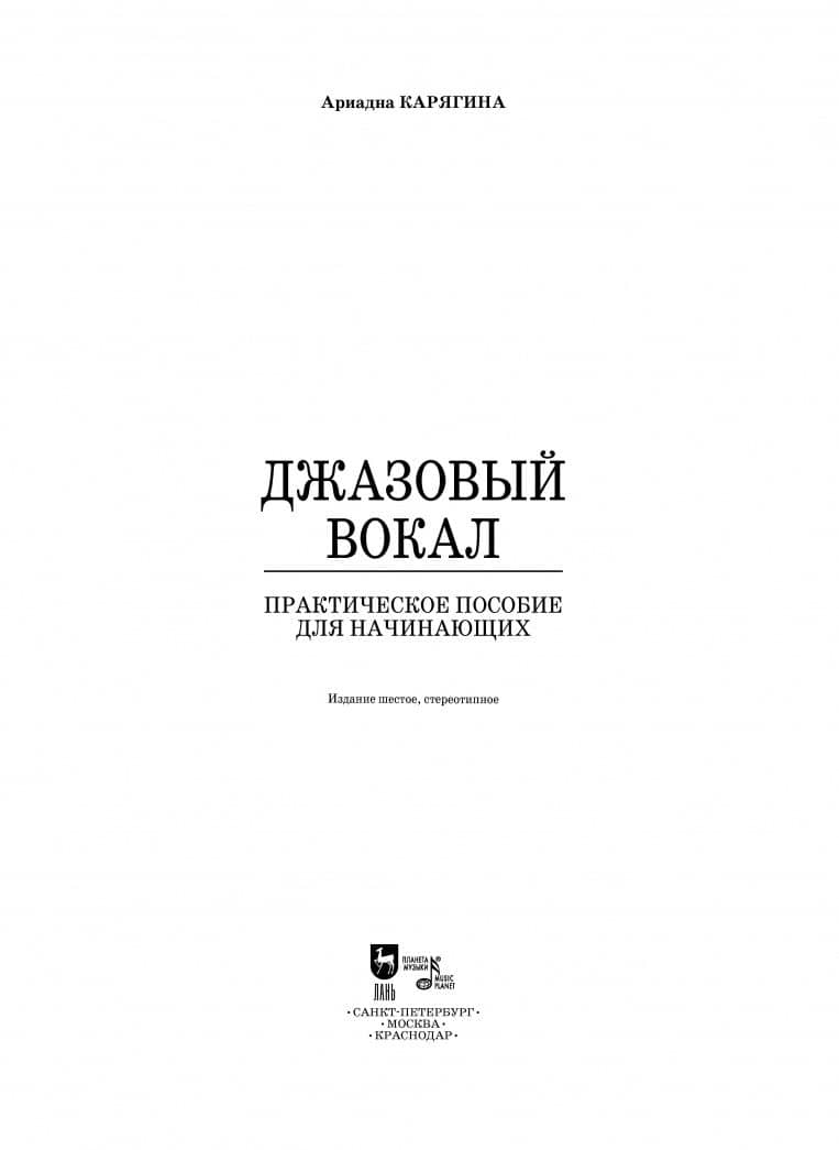 Джазовый вокал. Практическое пособие для начинающих. Учебное пособие +CD — Ариадна Владимировна Карягина (2)