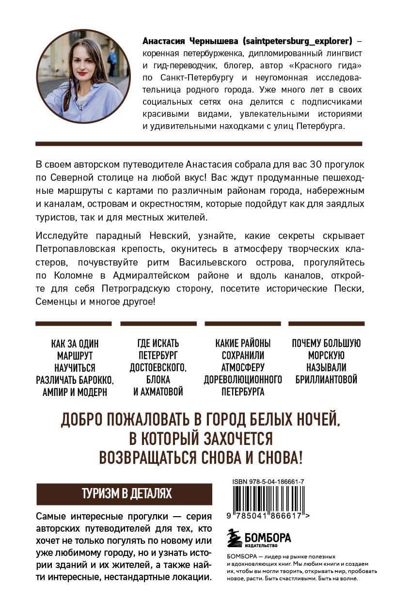 Петербург шаг за шагом. Увлекательные авторские прогулки на любой вкус — Анастасия Викторовна Чернышева (2)