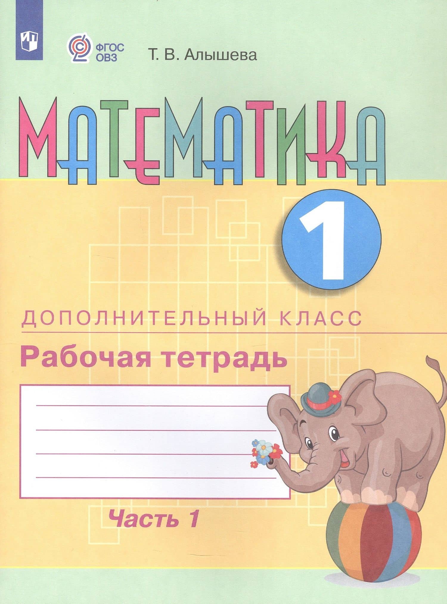 Математика. 1 дополнительный класс. Рабочая тетрадь. В двух частях. Часть 1. Учебное пособие (для обучающихся с интеллектуальными нарушениями) — Татьяна Викторовна Алышева (3)