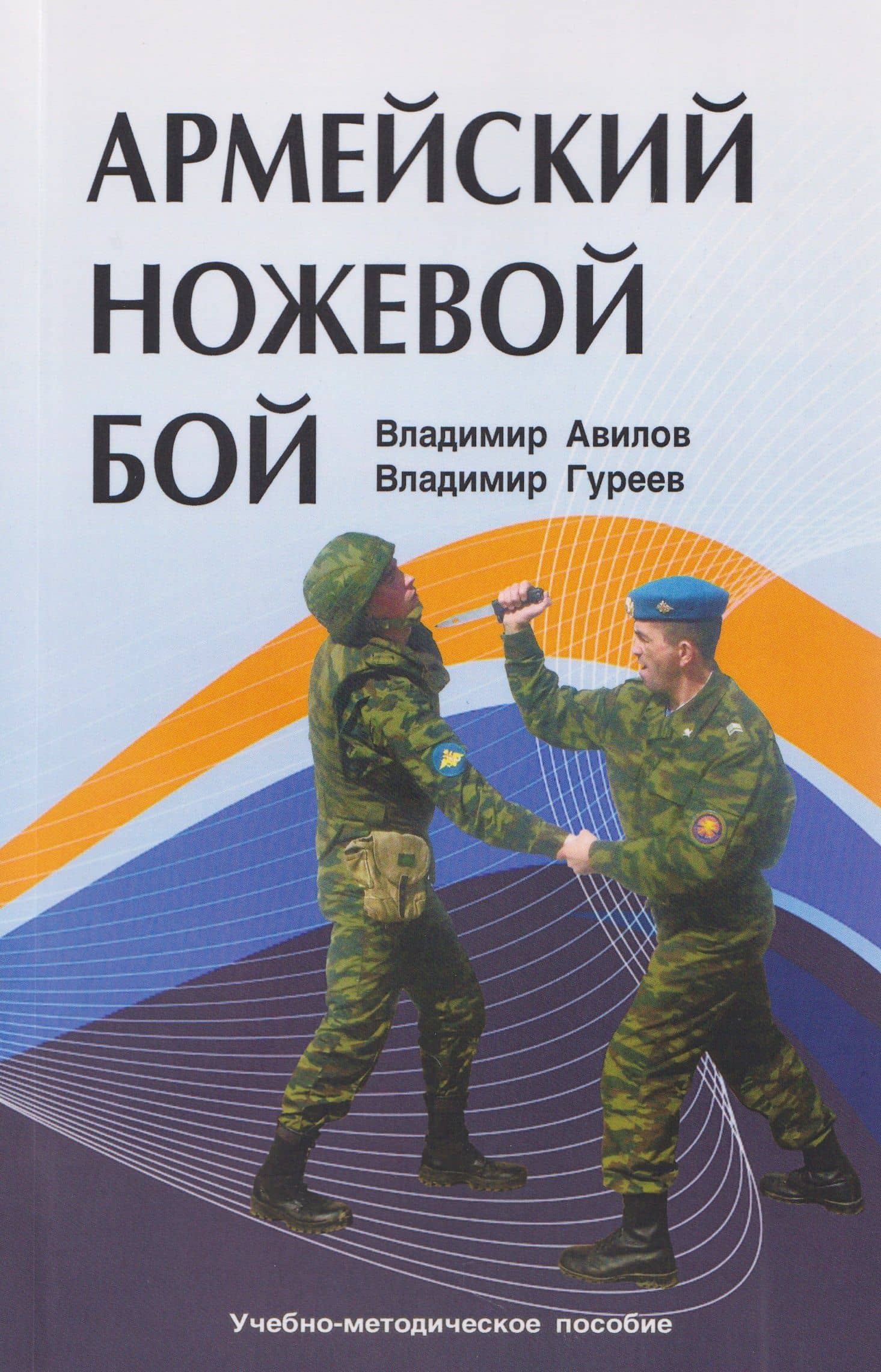 Армейский ножевой бой — Владимир Александрович Гуреев
