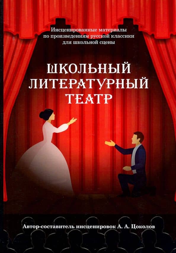 Школьный литературный театр — Александр Андреевич Цоколов