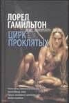 Цирк проклятых