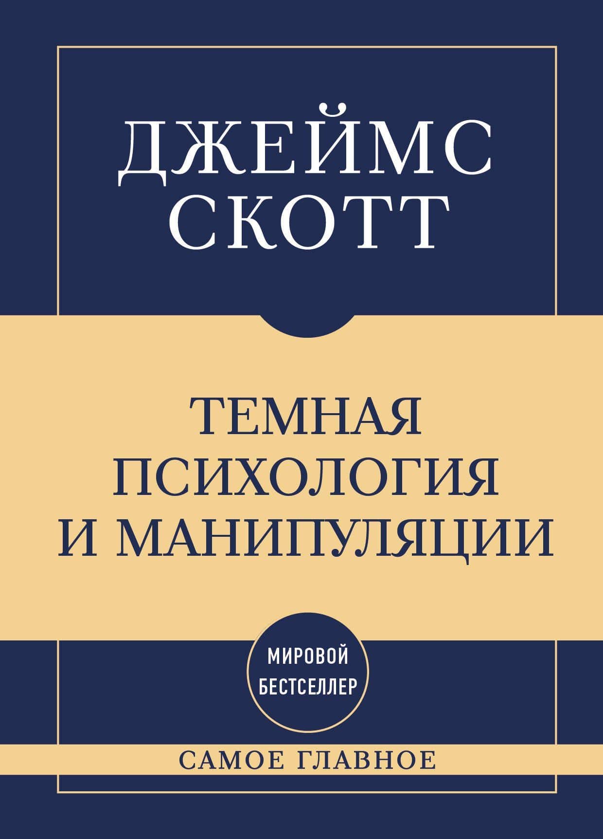 Самое главное. Темная психология и манипуляции — Джеймс Скотт