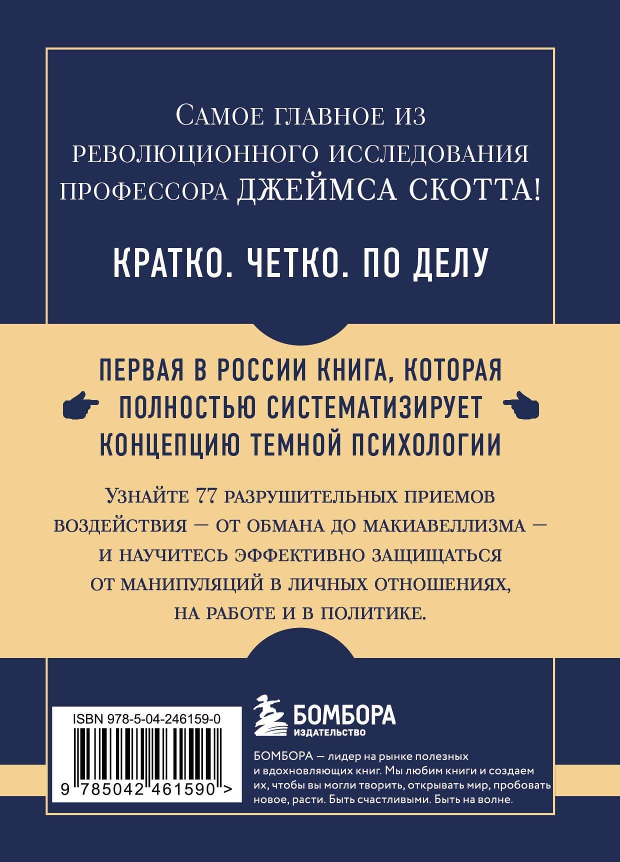 Самое главное. Темная психология и манипуляции — Джеймс Скотт (2)