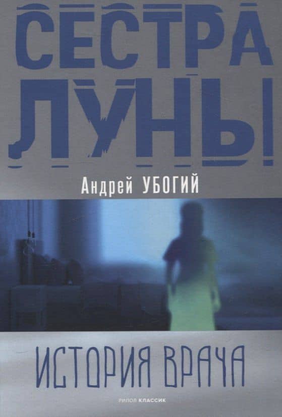 Сестра луны — Андрей Убогий