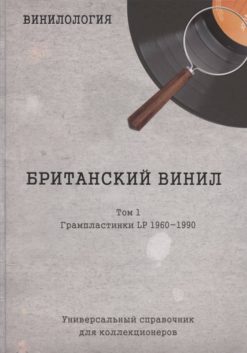 Винилология. Британский винил. Том I. Грампластинки LP 1960-1990. Универсальный справочник для коллекционеров — Денис Шабес