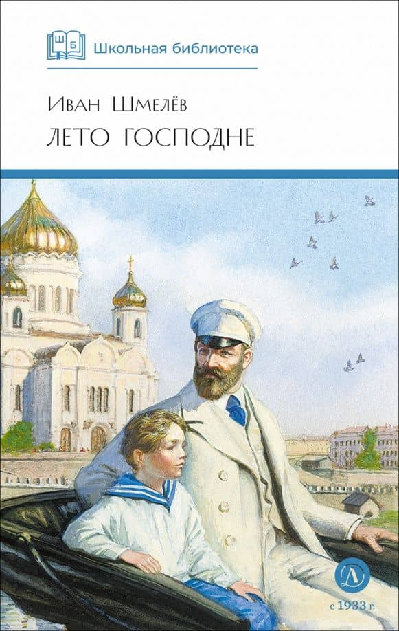 Лето Господне — Шмелев Иван Сергеевич