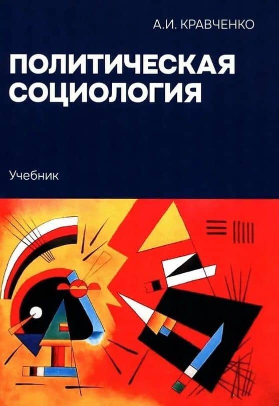 Политическая социология: Учебник — Альберт Иванович Кравченко