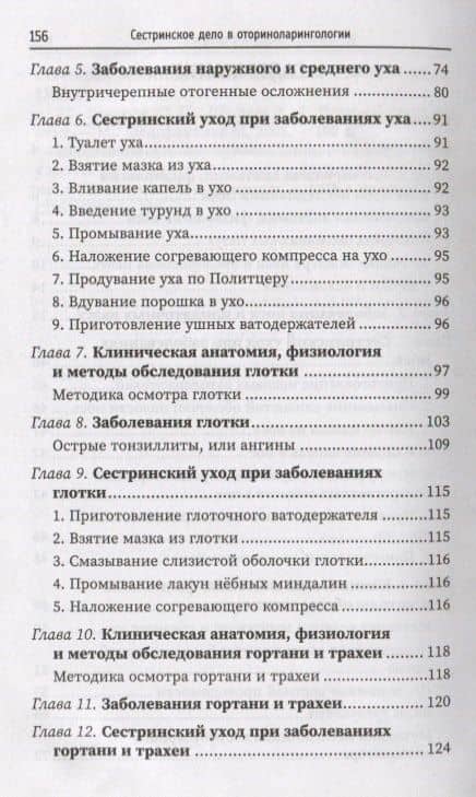 Сестринское дело в оториноларингологии: учеб. пособие — Ирина Дмитриевна Дубинец (3)