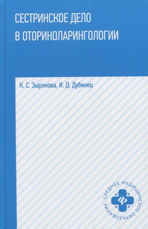 Сестринское дело в оториноларингологии: учеб. пособие — Ирина Дмитриевна Дубинец