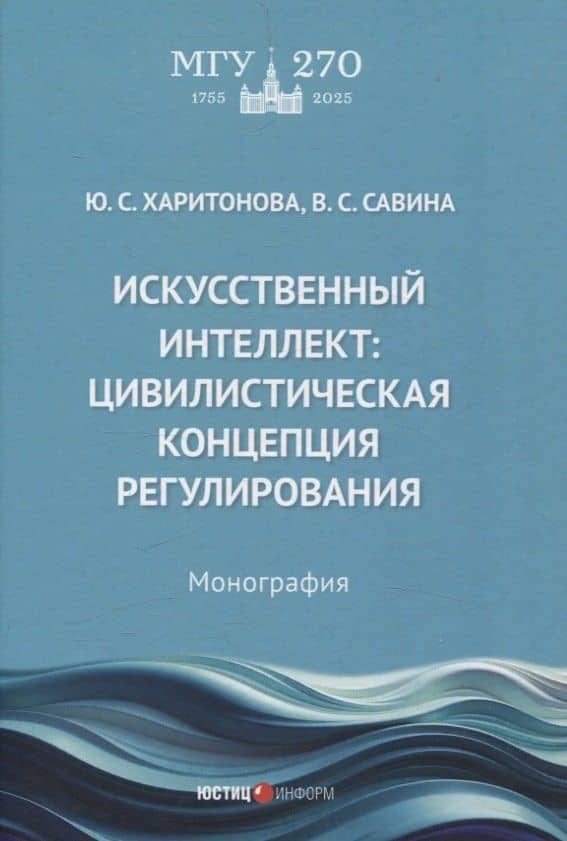 Искусственный интеллект: цивилистическая концепция регулирования: монография — Виктория Сергеевна Савина