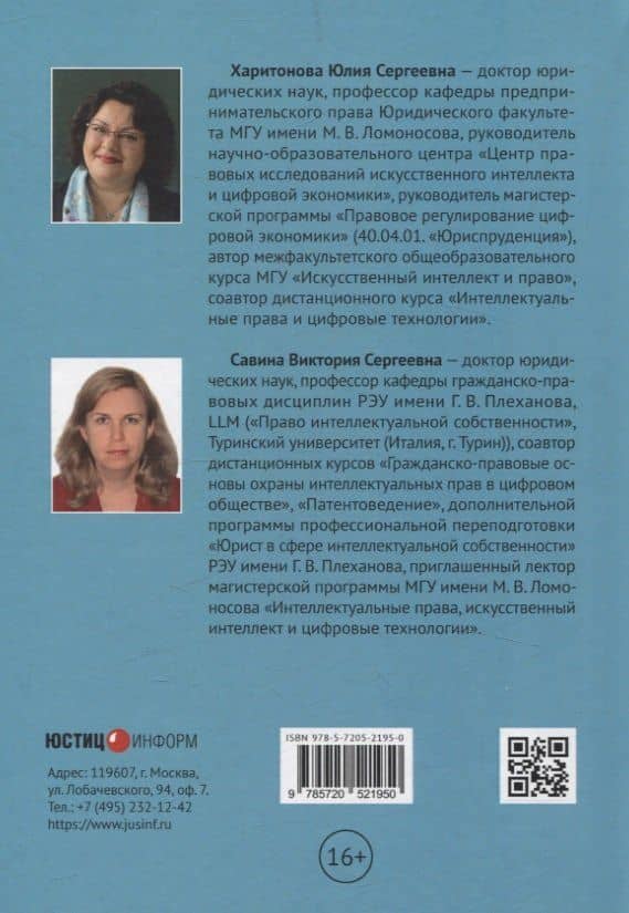 Искусственный интеллект: цивилистическая концепция регулирования: монография — Виктория Сергеевна Савина (2)