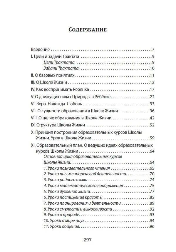 Школа жизни. Трактат о начальной ступени образования, основанного на принципах гуманной педагогики — Шалва Александрович Амонашвили (3)