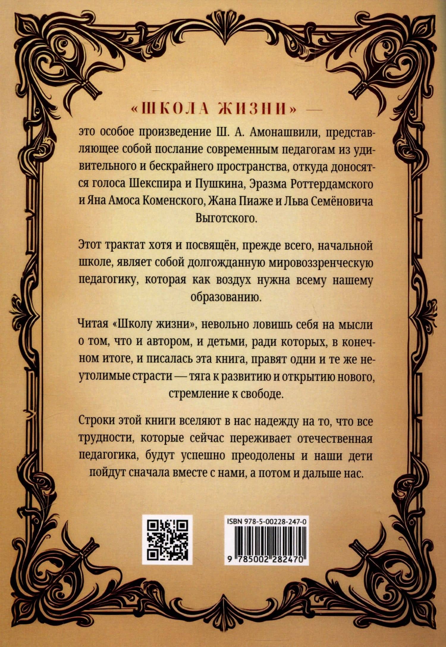 Школа жизни. Трактат о начальной ступени образования, основанного на принципах гуманной педагогики — Шалва Александрович Амонашвили (2)