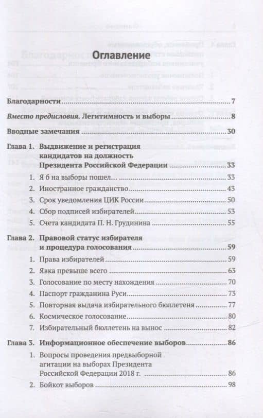 Легитимность и легальность: Актуальные вопросы избирательного права в практике выборов Президента России (2)