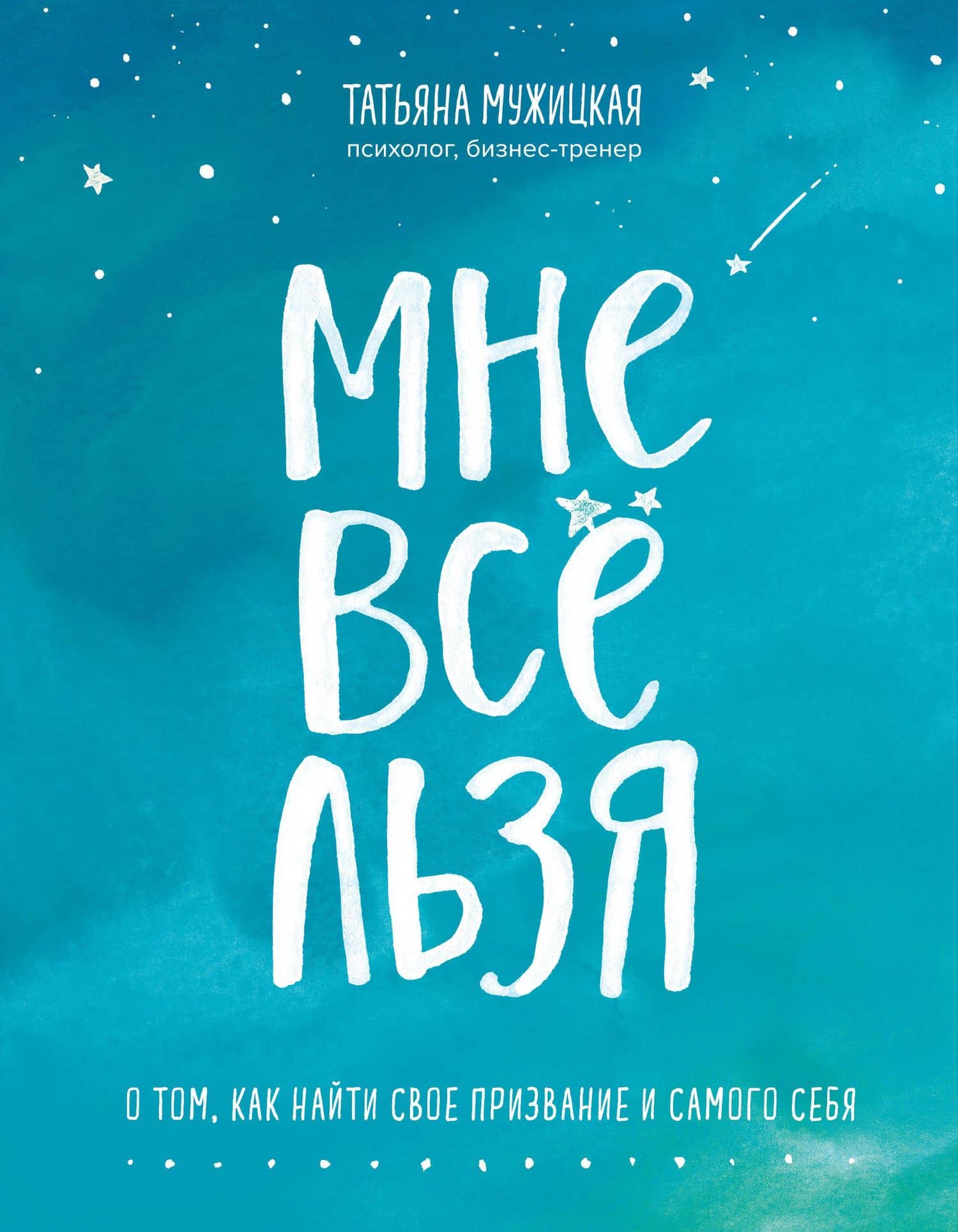 Мне все льзя. О том, как найти свое призвание и самого себя — Татьяна Владимировна Мужицкая