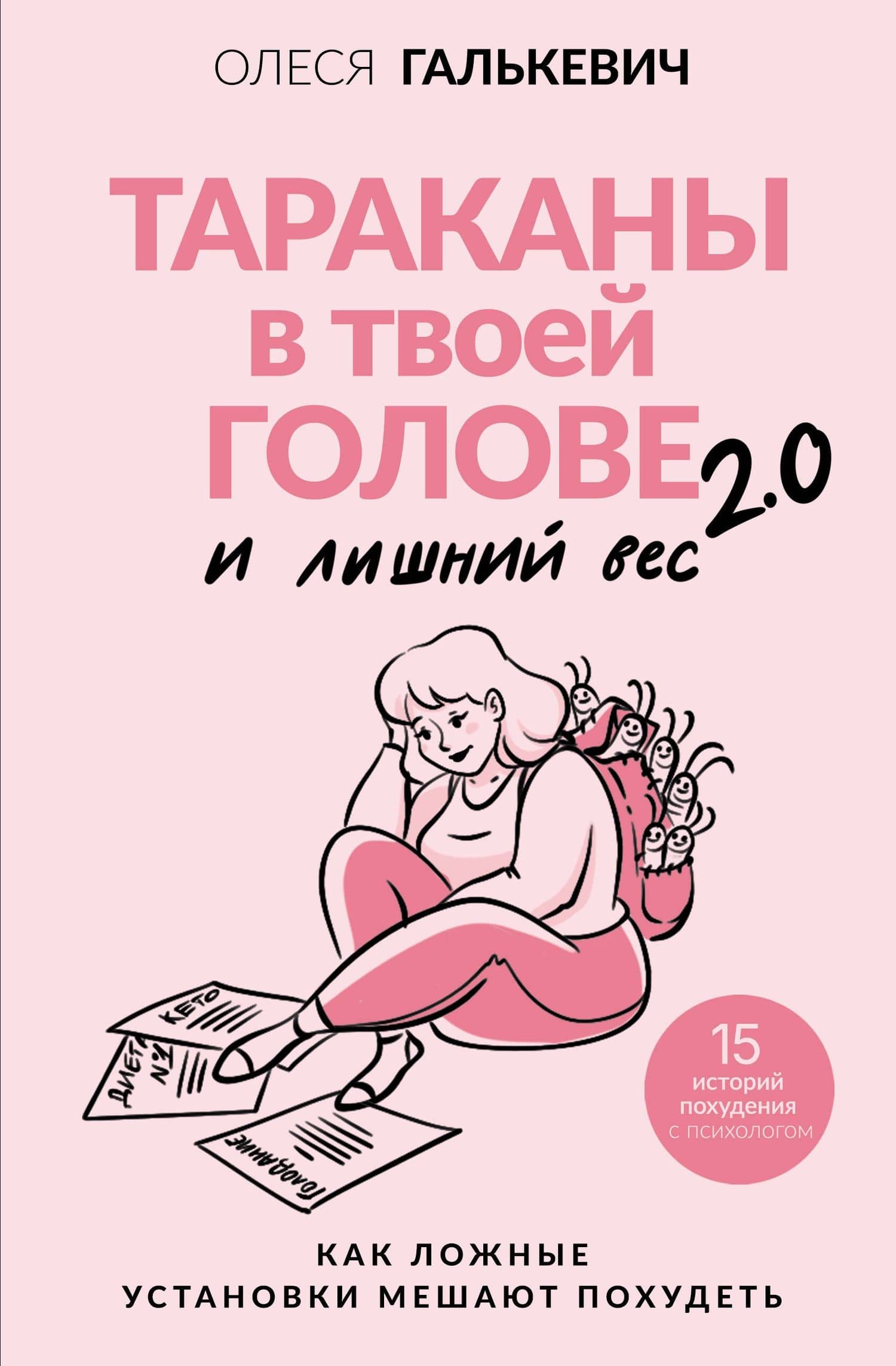 Тараканы в твоей голове и лишний вес 2.0. Как ложные установки мешают похудеть — Олеся Сергеевна Галькевич