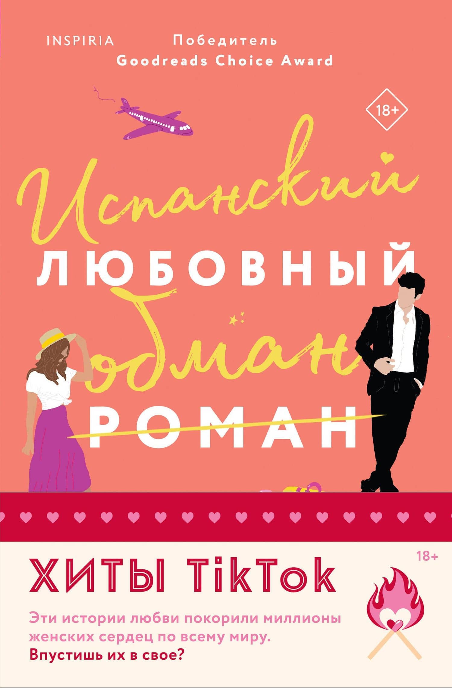 Комплект из 2-х книг (Испанский любовный обман + Все сложно) — Тара Девитт