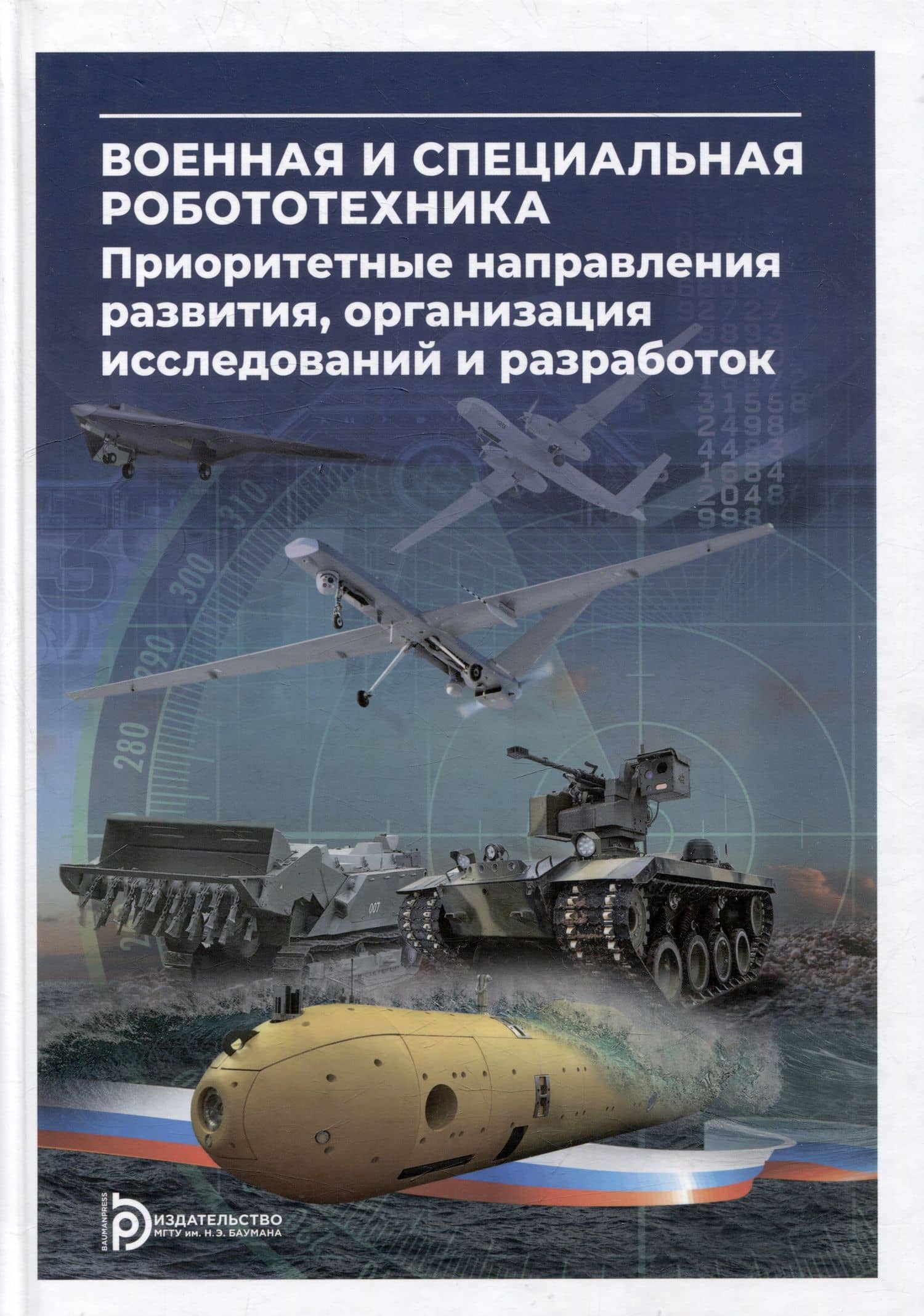 Военная и специальная робототехника: приоритетные направления развития, организация исследований и разработок