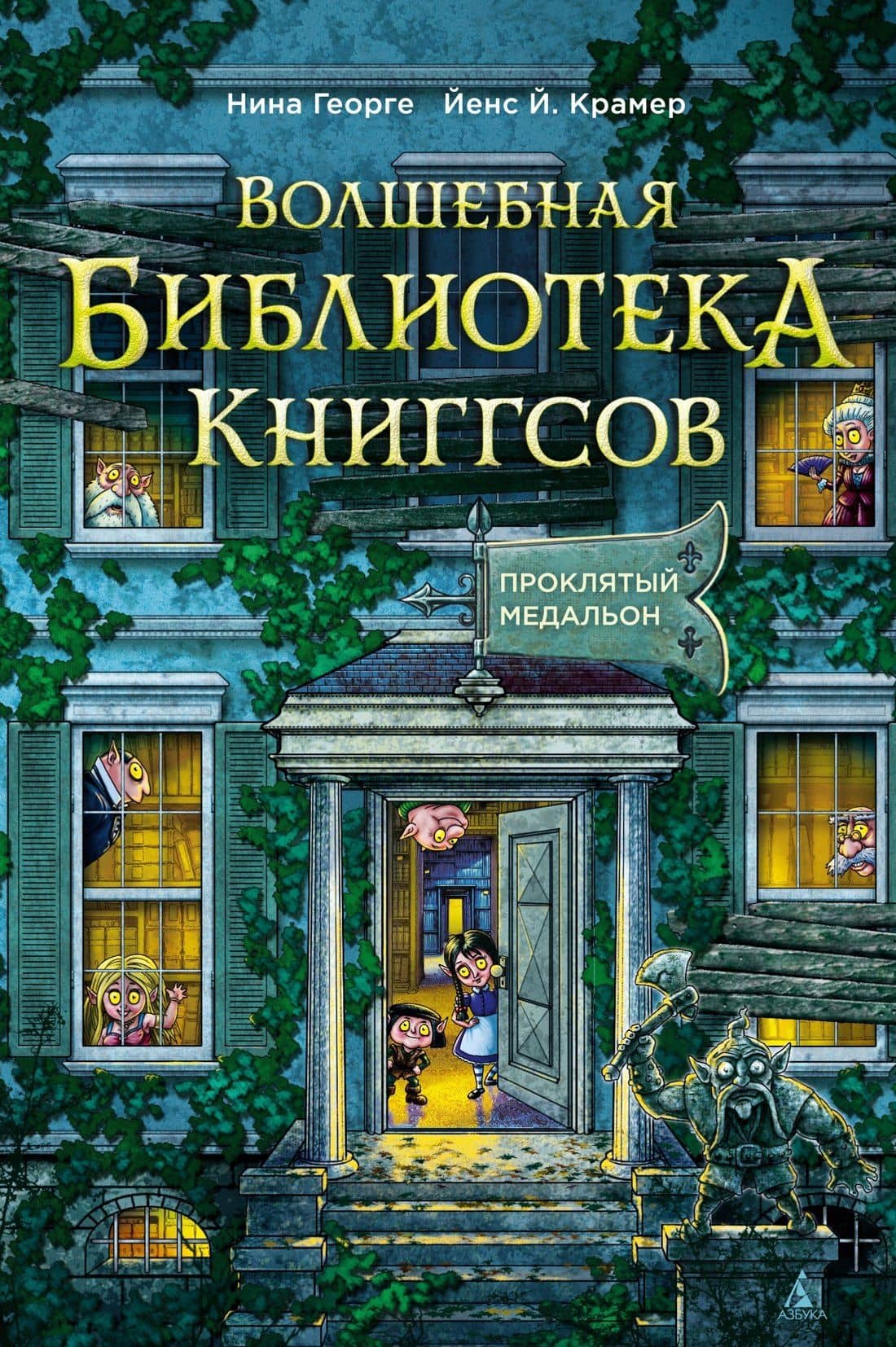 Волшебная библиотека Книггсов. Книга 2. Проклятый медальон — Йенс Й. Крамер