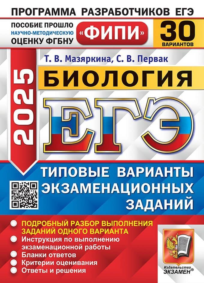 ЕГЭ 2025 Биология. 30 вариантов. Типовые варианты экзаменационных заданий — Светлана Викторовна Первак